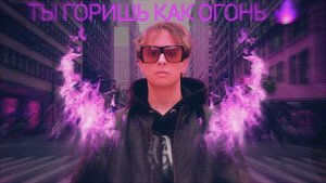 Слава Мэрлоу "Ты Горишь Как Огонь"