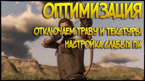 Выключаем траву в Red dead Online | Настройки графики влияющие на лаги в РДР2 онлайн