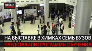 В Химках прошла выставка вузов  «Автор своей карьеры» // 360 Химки
