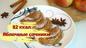 Яблочные? сочники ПП.Рецепт ПП с яблоками.