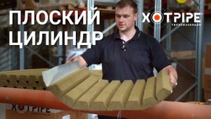 Плоский цилиндр® XOTPIPE. Эффективная теплоизоляция труб, занимающая минимум места