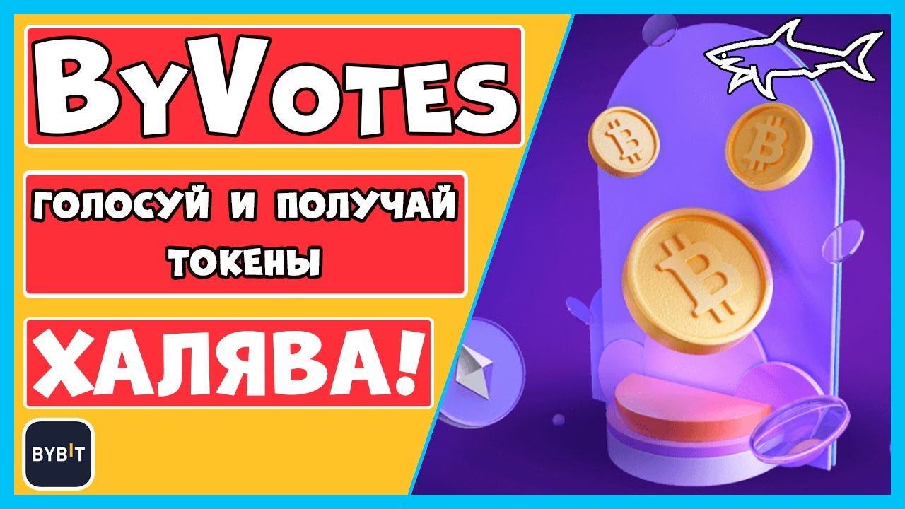 ? ПОЛНЫЙ ГАЙД: ByVotes на Bybit голосование за листинг токенов. Как получить голоса и токены ByVote