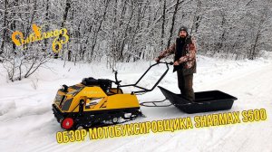 Обзор Мотобуксировщика SHARMAX S500 1450 HP20. Тест драйв и отзыв Globaldrive