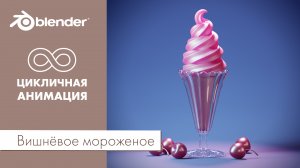 Вишнёвое мороженое. Цикличная анимация