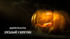 Злобный Хэллоуин