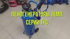 Пеногенераторы ТЕМП серии TFG.mp4