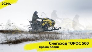 Кит-комплект снегохода Торос 500 обзорное видео