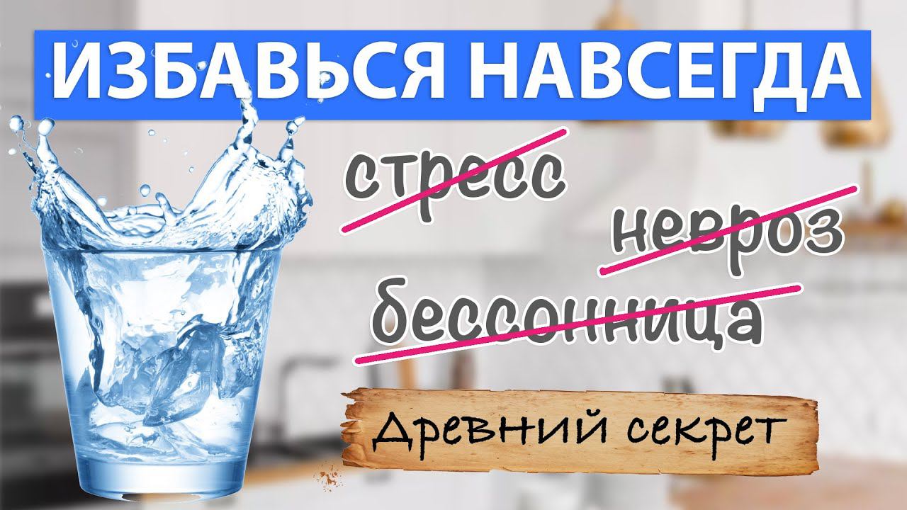 Как ИЗБАВИТЬСЯ от бессонницы, стресса и невроза ☀️ смотреть онлайн