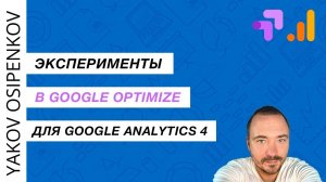 Эксперименты в Google Optimize для Google Analytics 4