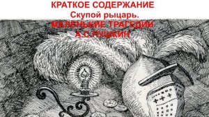 Скупой рыцарь КРАТКОЕ СОДЕРЖАНИЕ МАЛЕНЬКИЕ ТРАГЕДИИ  А.С.ПУШКИН слушать онлайн, аудиокнига