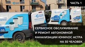 Сервисное обслуживание и ремонт автономной канализации (септика) Юнилос Астра на 50 человек (часть2)