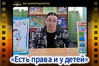 "Есть права и у детей"