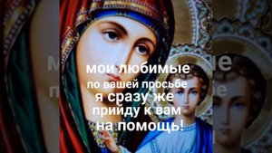 Молитва Пресвятой Богородице на Удачу и Успех во всём.