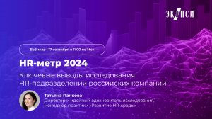 HR-метр 2024: ключевые выводы по итогам HR-бенчмаркинга