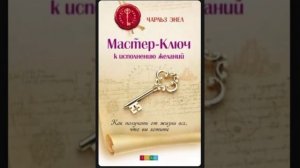 Чарльз Энел Мастер ключ к исполнению желаний. Урок 1. Тезисы