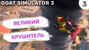 Великий крушитель / #3 Goat Simulator 3