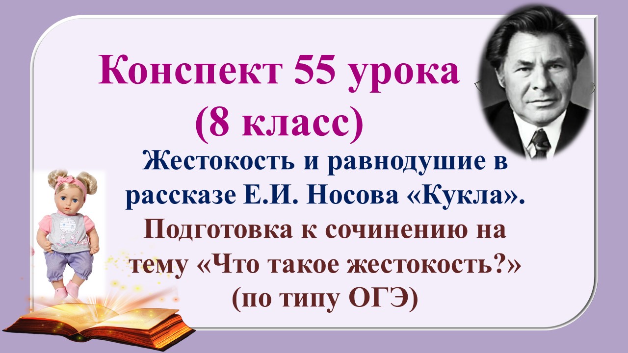 55 урок 4 четверть 8 класс. Жестокость и равнодушие в рассказе Е.И. Носова «Кукла»