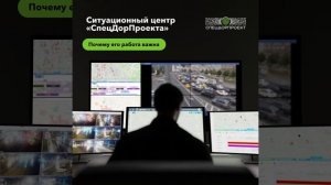 Ситуационный центра «СпецДорПроекта»