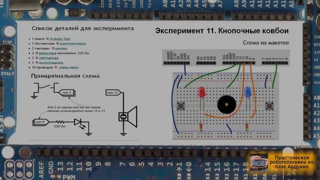 Уроки Arduino 11. Кнопочные ковбои