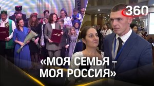 «Семья года»: как прошло награждение победителей Всероссийского конкурса в театре Золотое кольцо