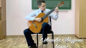 Л. Иванова «Звёздный вальс»