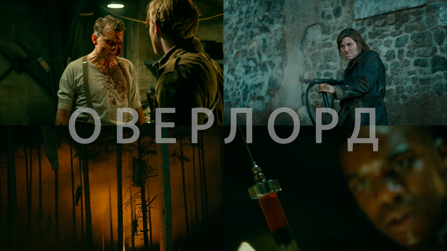 Потрясающие Кадры: ОВЕРЛОРД