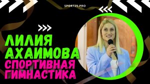 Лилия Ахаимова: приморским гимнасткам необходим новый вместительный зал