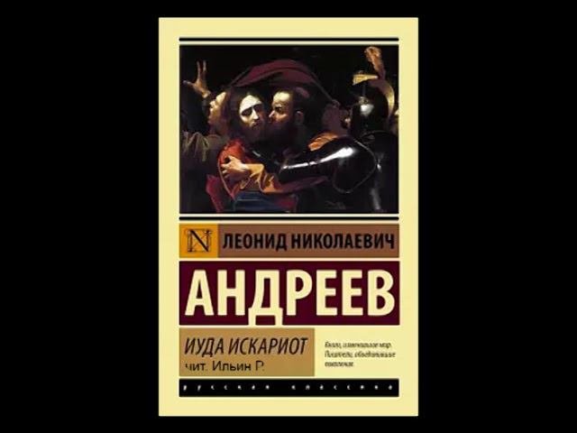 Леонид Андреев - Иуда Искариот (аудиокнига, Ильин Р.)