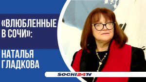 Новый герой проекта «Влюбленные в Сочи» - Наталья Гудкова