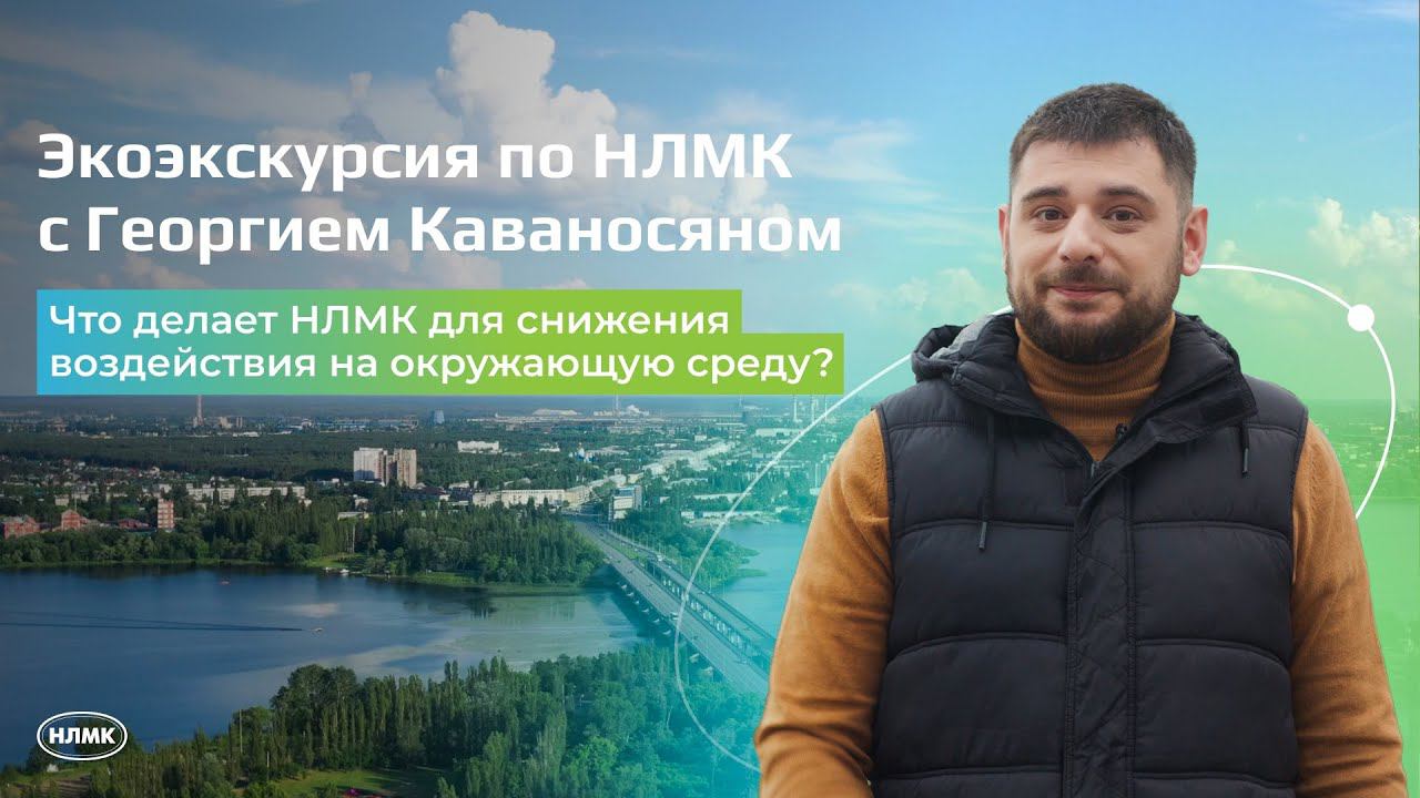 Что делает НЛМК для снижения воздействия на окружающую среду?