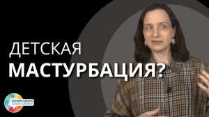 О детской мастурбации. Аутизм, ЗПР, ОВЗ.