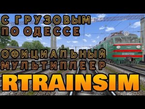 [Rtrainsim] Официальный мультиплеер 447 ГРУЗОВЫЕ ПОЕЗДА ПО ОДЕССЕ