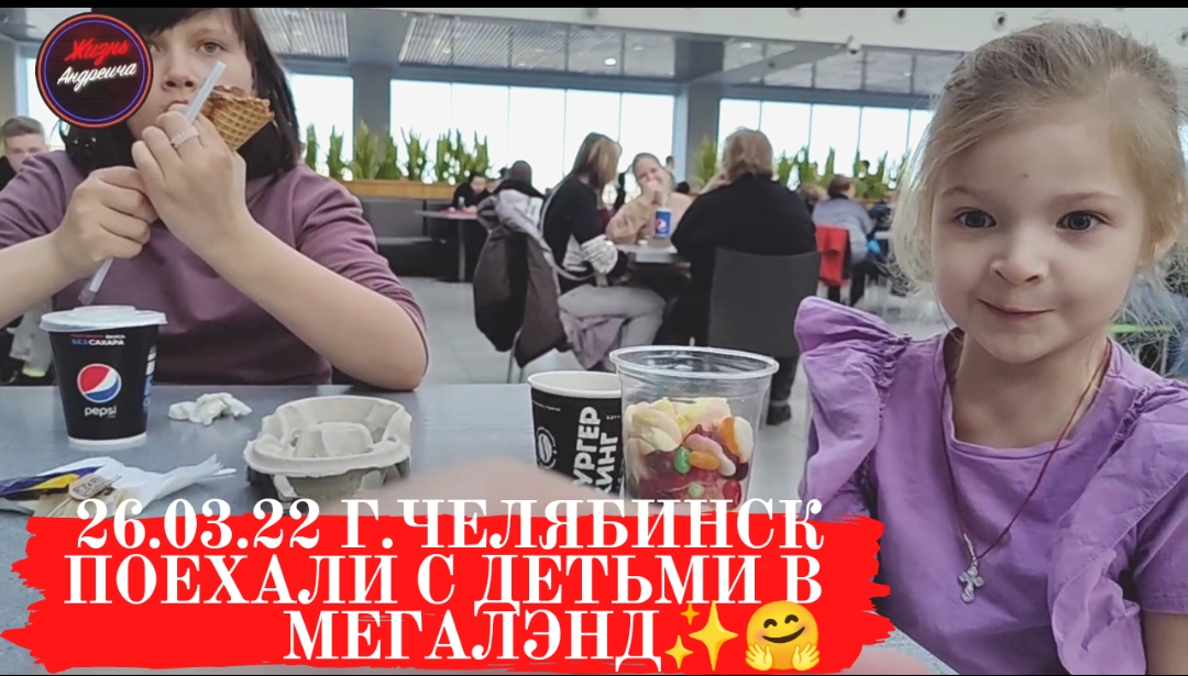 26.03.22 г.Челябинск Поехали с детьми в МЕГАЛЭНД