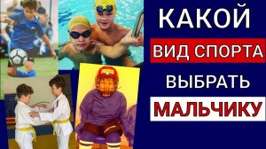 Как выбрать спорт секцию для мальчика? Советы тренера и отца // Fitness2kids Владимир Никифоров