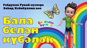 СалаваTIK – Бала белән күбәләк / Татарча җырлар / Поём и танцуем вместе 0+