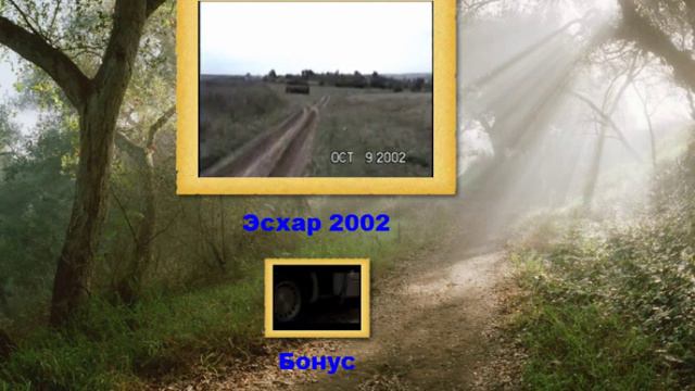 Осенний Эсхар 2002 ч 1 смотреть онлайн