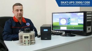 SKAT-UPS 2000/1200. Полтора часа резерва офисного компьютера