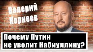 Валерий Корнеев: Каким должен быть курс рубля? Как снизить ключевую ставку?