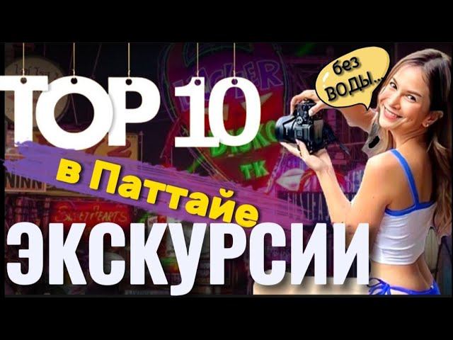 10 лучших экскурсий в Паттайе в 2024. Экскурсии в Бангкок и на реку Квай из Паттайи. Обзор и отзывы.