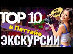 10 лучших экскурсий в Паттайе в 2024. Экскурсии в Бангкок и на реку Квай из Паттайи. Обзор и отзывы.