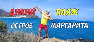 Остров Маргарита - секретный пляж Инспектора Пляж. Дикий пляж в Венесуэле