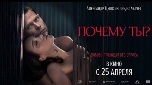 Почему ты? (Фильм, 2024) / Смотреть фильм онлайн