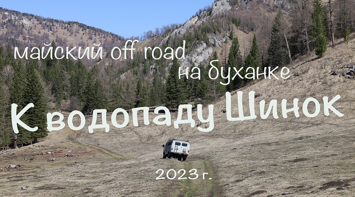 К водопаду Шинок на буханке. Первые в 2023 г.