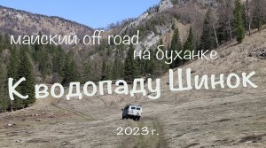 К водопаду Шинок на буханке. Первые в 2023 г.