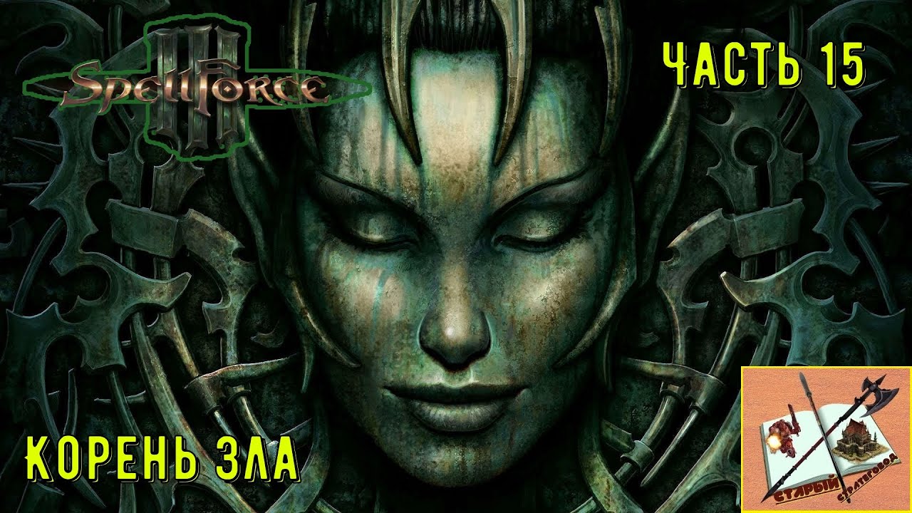 Spellforce III ___ # 15 Разборки на Болоте___Секрет Кровавого жара