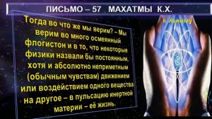 (27) Письма №57 из сборника "ПИСЬМА МАХАТМ"-(1880-1884 г.г.)