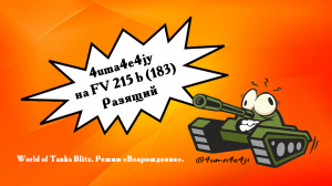 ? 4uma4e4jy на FV215b (183) Разящий.