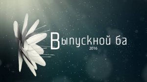 ФУТАЖ "Выпускной бал 2016" - скачать