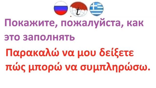 Покажите, пожалуйста, как это заполнять. Фразы на греческом языке. Греческий язык