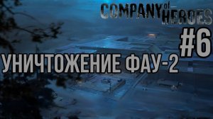 УНИЧТОЖЕНИЕ ФАУ-2— Company of Heroes / ПРОХОЖДЕНИЕ [#6] (Сложность "Эксперт")